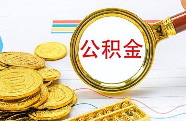 兴安盟怎么可以把公积金取出（怎么将公积金取出）